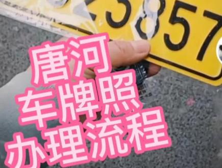 #牌照 唐河电动车上牌照详细流程,请仔细阅读,拿走不谢。