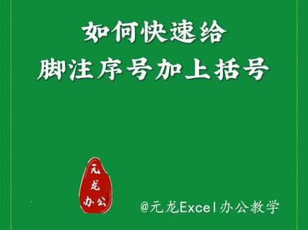 如何快速给脚注序号加上括号#office办公软件 #office办公技能 #office操作技巧 #excel办工小技巧