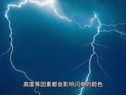 为什么闪电有不同的颜色?
