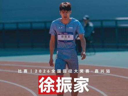 2026年全国田径大奖赛嘉兴站男子400米栏决赛,天津队徐振家51.05秒夺冠#98跑 #2026年全国田径大奖赛