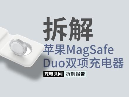 花一千多买的苹果无线充是智商税?拆解告诉你,这款MagSafeDuo并不那么简单