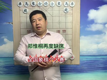 象棋全国个人赛蜀山少侠郑惟桐再度缺席#中国象棋 #象棋 #象棋高手 #郑惟桐 #象甲联赛