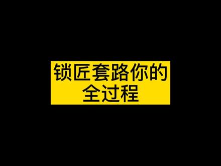 你遇到过这样的事情吗#锁匠