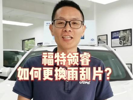 #每天一个用车知识 福特领睿如何更换雨刮片