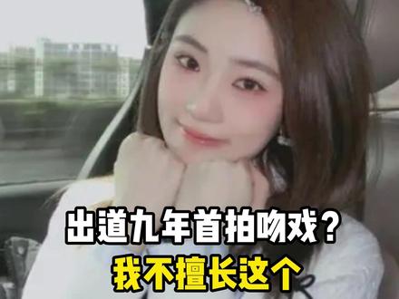 张凯丽女儿9年第一次拍吻戏,因为紧张一直笑场:我不擅长这个,我得找到那个频道