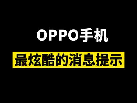 oppo手机这样设置好炫酷!#手机使用技巧 #手机小知识 #oppo