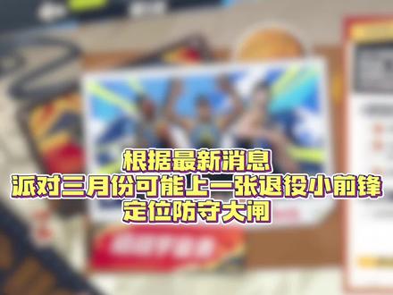 三月份新橙卡分析预测#全明星街球派对 #让篮球回归竞技