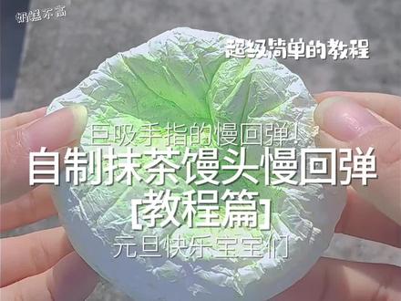 巨吸手指的慢回弹教程来了!#手工教程分享 #自制抹茶馒头慢回弹#自制慢回弹#自制捏捏#奶糕的手作日记
主播刚烧完烤放学回来就给你们更新视频了好吧!嗯对,大概就是主播太勤奋了吧!元旦快乐哦