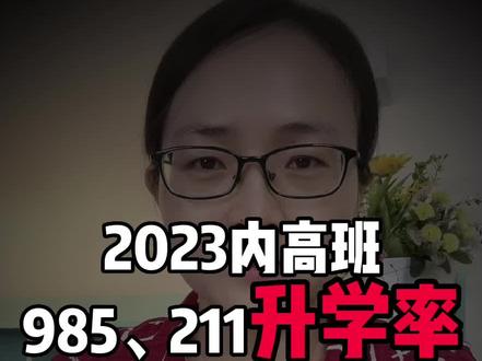 都说内高班的升学率高,到底有多高?2023年内高班985,211升学率统计来啦,上到内高,本科稳了!#升学规划 #高考 #内高班 #升学率 #985和211大学