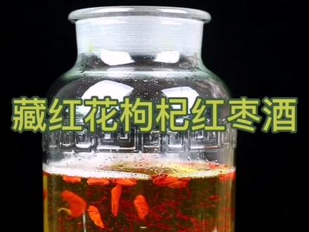老胡烧教您泡!冬季泡款藏红花枸杞红枣酒,你知道还可以怎么用藏红花泡吗!泡酒因人而异#酒厂#泡酒#抖音美食