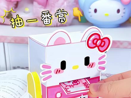 小孩桌就玩这个👉Kitty抽奖机💕教程版 #手工 #Kitty#二次元