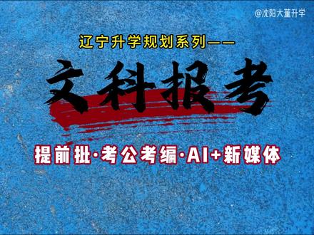 每天搞懂一个辽宁升学方向——文科报考策略 听完就知道该怎么选!文科没壁垒,可替代性强,受Ai冲击严重?认准这5个大方向,找到出路!#辽宁高考 #志愿填报 #升学规划 #文科生 #专业介绍