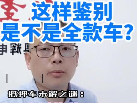 怎样鉴别抵押车是不是全款车?抵押车全款车怎么确定 来我教你#汽车 ###带你懂车 ##说车聊车 #抖音汽车