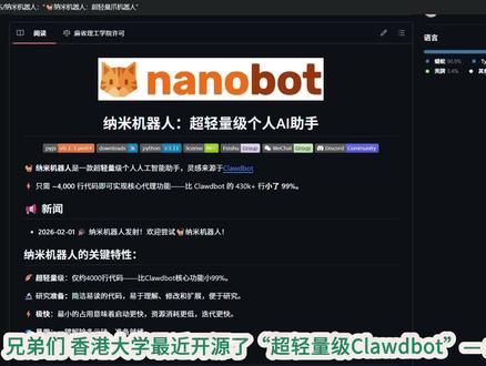 nanobot:香港大学开源“超轻量级Clawdbot”,1%的代码量复刻Clawdbot核心战力#Clawbot #香港大学#开源 #科技下一站 #我在抖音聊科技 #真实生活分享计划
