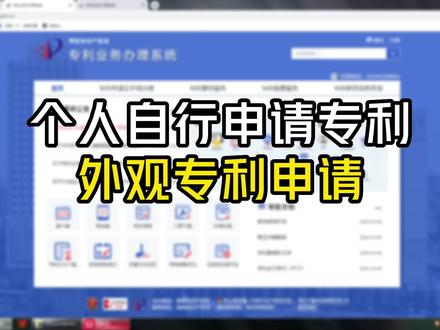 如何申请外观专利,个人申请外观专利详细步骤!国知局官网自行提交外观专利申请流程!#外观专利申请 #申请外观专利 #外观设计专利申请 #个人申请专利