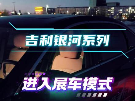 吉利银河系列进入展车模式 #吉利银河 #每天一个用车知识