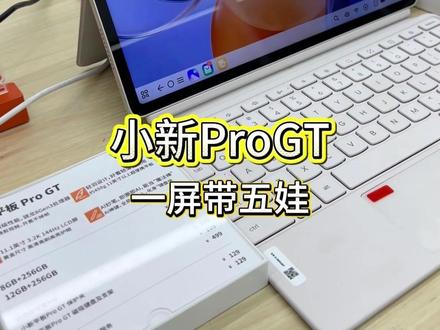 过年带娃神器,赶紧给家里安排上!#小新ProGT #平板电脑 #一个平板哄5个小孩 #天禧AI一体多端