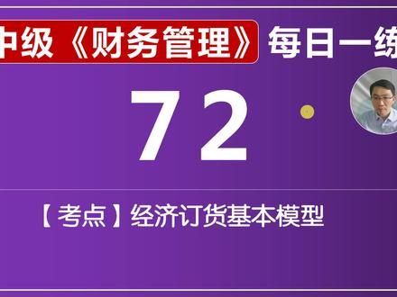 《财务管理》每日一练第72天,经济订货批量的计算#会计考试#中级财务管理