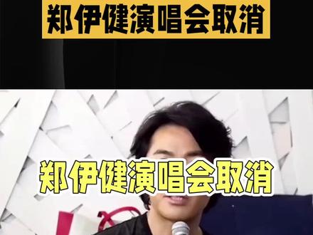 郑伊健日本演唱会取消#明星 #娱乐圈