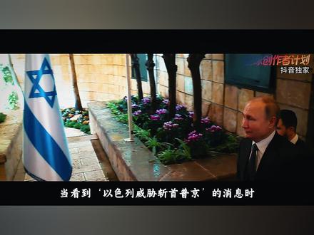 以色列威胁斩首普京?几个菜喝成这样?【抖音独家】 #时代的荣耀 #全球创作者计划 #零基础看懂全球 #再观山海