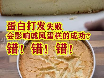 都说蛋清打发是戚风蛋糕成功的关键,但其实蛋清打过以及打发不足其实都不是关键因素。
