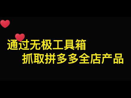 如何通过拼多多采集全店爆款产品?#店群软件 #店群工具 #店群上货软件