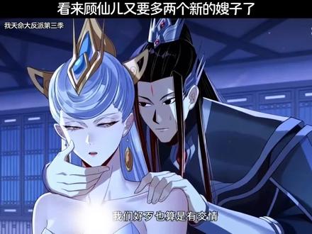 看来顾仙儿又要多两个嫂子了 #优酷影视推广计划#好剧不私藏#动漫推荐