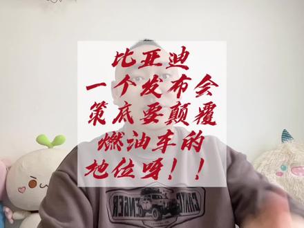 比亚迪一个发布会,是要把燃油车颠覆了啊,老车主反正挺闹心啊!#比亚迪 #新能源汽车 #兆瓦闪充 #天神之眼