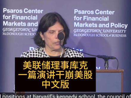 美联储理事库克一篇演讲干崩美股(中文版)