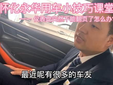 车辆仪表盘突然不能翻页,多功能方向盘无法操作了怎么办?怀化永华用车小技巧课堂教你如何操作#用车有妙招
