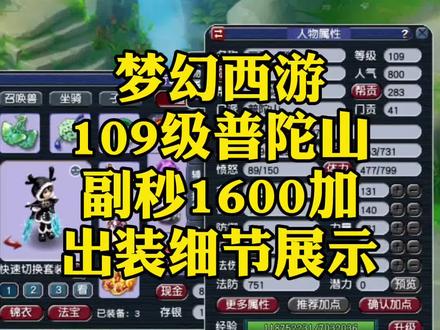#梦幻西游 #梦幻西游五开 #梦幻西游2 109级副秒1600普陀山出装细节!你们现在都秒多少?