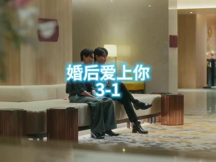 婚后爱上你3-1#朱尼尔小王子 #泰剧