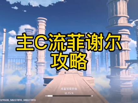 主C流菲谢尔攻略#原神 #原神攻略 #原神萌新 #原神菲谢尔 #原神菲谢尔攻略 #钟离 #纳西妲 #云瑾 #原神up主激励计划 #六入尽明诸相皆无