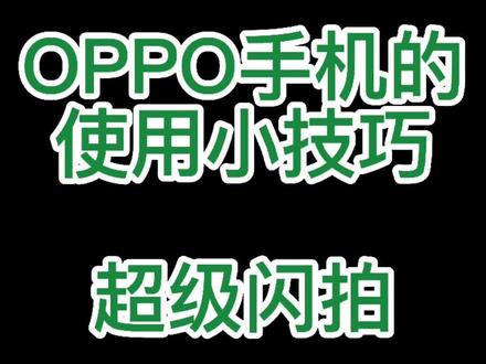 #OPPO手机的使用小技巧