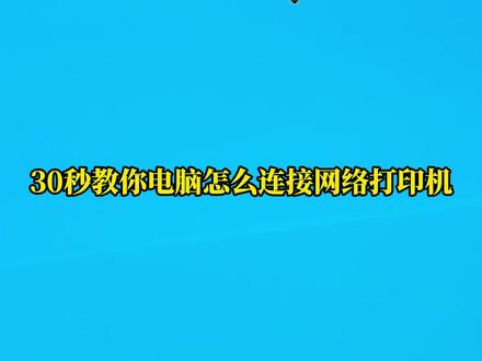 女生独立计划!30秒学会连接网络打印机
#网络打印机 #打印机连接 #打印机设置 #电脑技巧 #职场新人