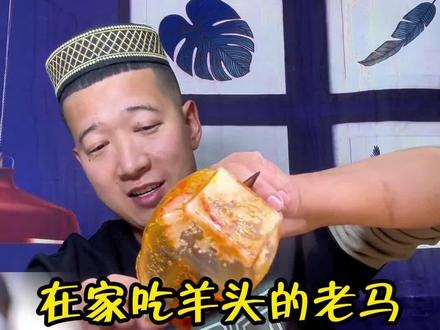 听说敦煌老马不同场合吃羊头不一样……原来眼镜、手套、菜籽油、香椒盐和紫苹果都是细节!#诗意甘肃情暖瓜州 #敦煌老马 @敦煌老马(羊头)@瓜州文旅 #我为甘味代言
