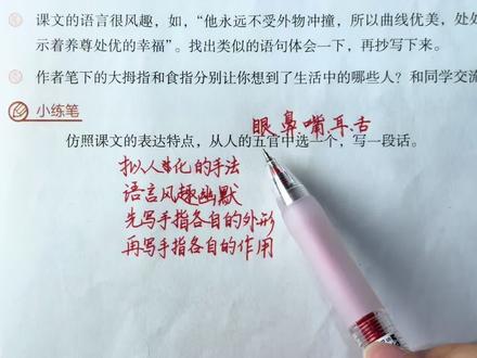 五下语文22课《手指》小练笔,如何仿照课文的表达特点来写呢?本篇课文有何表达特点呢?#五下语文 #创作者扶持计划 #涨知识 #小学语文 #热门