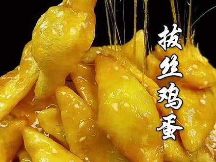 拔丝鸡蛋您吃过吗,一定要试试 #鸡蛋的神仙吃法