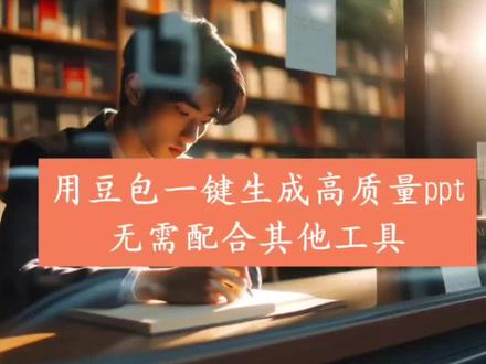 豆包一键生成高质量PPT,无需搭配任何工具!
#ai #豆包