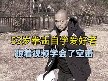 53岁的拳击爱好自学者,动作完全跟着视频自学成才!#拳击 #空击 #格斗 #搏击 #运动