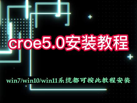 croe5.0安装教程,超详细的安装步骤 #croe5.0安装教程 #croe5.0 #croe