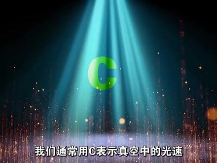 第1/3集|为什么光在不同的介质中传播速度不一样? #光速