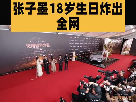 张子墨18岁生日炸出全网