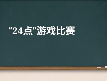 #七年级数学 #24点游戏 给同学老师们分享一个趣味数学作业——“凑24点”。过年扑克牌的用处不只有“跑得快”、“斗地主”哦,还可以运用起来跟家人朋友们一起玩趣味益智小游戏!