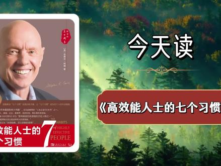 每天一本书,《高效能人士的七个习惯》深度解读 这不是一本时间管理手册,而是一套人格重塑的操作系统。史蒂芬·柯维用七个习惯,构建了一个从依赖到独立、再到互赖的成长闭环。他告诉你:效率不是做更多事,而是做更少但更正确的事。30年来,这本书被无数人奉为“人生说明书”,因为它解决的不是方法问题,而是思维模式问题。
为什么你学了那么多技巧,却依然过不好这一生?因为技巧只能解决表面问题,而习惯才能重塑底层人格。柯维提出的七个习惯——积极主动、以终为始、要事第一、双赢思维、知彼解己、统合综效、不断更新——是一个层层递进、环环相扣的系统。它不是让你更忙,而是让你活得更通透。
作者简介
史蒂芬·柯维,美国著名领导力专家、教育家,被《时代周刊》评为“影响美国进程的25人之一”。他是柯维领导力中心的创始人,曾为全球众多知名企业提供咨询。《高效能人士的七个习惯》是其代表作,被翻译成40多种语言,全球销量超过4000万册,被誉为“个人成长领域的圣经”。
不朽金句
· 刺激与回应之间,存在一个空间。在这个空间里,藏着我们的自由和力量。
· 要改变现状,首先要改变自己;要改变自己,先要改变我们对问题的看法。
· 高效能人士的脑子里装的不是问题,而是机会。
· 双赢思维:你的成功,不必建立在别人的失败之上。
#高效能人士的七个习惯 #个人成长 #自我管理 #经典必读 #真实生活分享计划