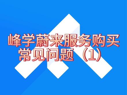 峰学蔚来服务购买常见问题(1)