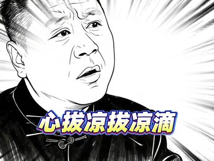 心拔凉拔凉滴#灵魂画手#马大帅#赵本山