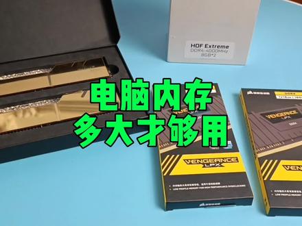 电脑内存选择多大够用? #内存条 #组装电脑 #diy电脑