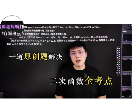 拒绝无效刷题——1道原创题打透二次函数4大必考点 #原老师讲数学 #中考