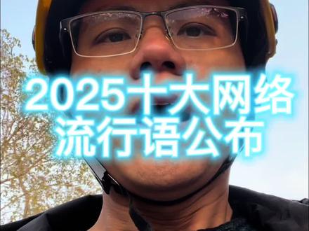 2025年十大网络流行语#网络流行语#咬文嚼字